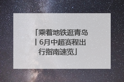 乘着地铁逛青岛丨6月中超赛程出行指南速览