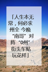 人生本无常，何必求州全 今晚“南哥”对阵“0州” 街头车贴玩花样