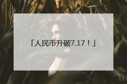 人民币升破7.17！