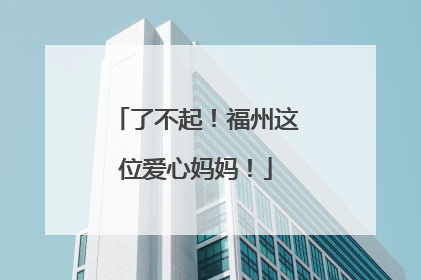 了不起！福州这位爱心妈妈！