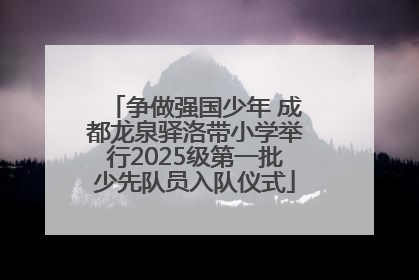 争做强国少年 成都龙泉驿洛带小学举行2025级第一批少先队员入队仪式