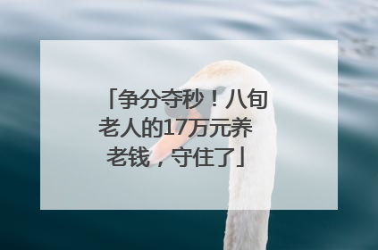 争分夺秒！八旬老人的17万元养老钱，守住了