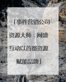 事件营销公司资源大师：网盛互动以首都资源赋能品牌