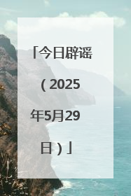 今日辟谣（2025年5月29日）