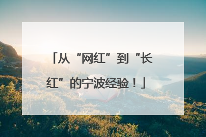 从“网红”到“长红”的宁波经验！