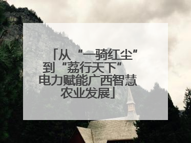 从“一骑红尘”到“荔行天下” 电力赋能广西智慧农业发展