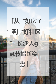 从“好房子”到“好社区” 长沙人get节能新姿势