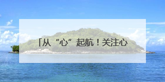 从“心”起航！关注心理健康，呵护学生成长