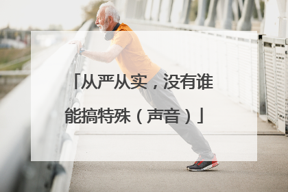 从严从实，没有谁能搞特殊（声音）
