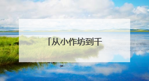 从小作坊到千万产值：一块豆腐解锁昆明呈贡乡村振兴密码