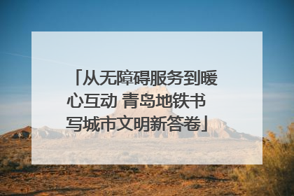 从无障碍服务到暖心互动 青岛地铁书写城市文明新答卷