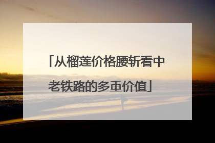 从榴莲价格腰斩看中老铁路的多重价值