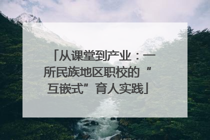 从课堂到产业：一所民族地区职校的“互嵌式”育人实践