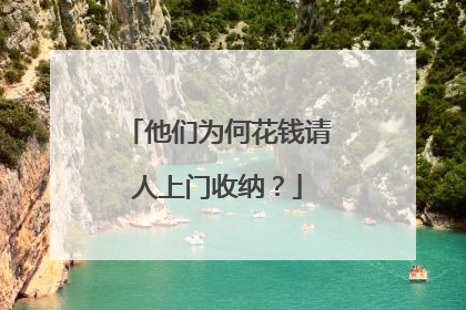 他们为何花钱请人上门收纳？