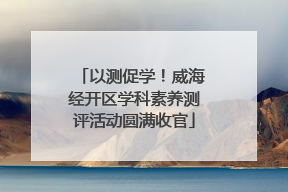 以测促学！威海经开区学科素养测评活动圆满收官