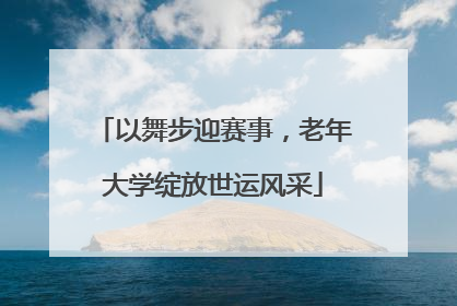 以舞步迎赛事，老年大学绽放世运风采