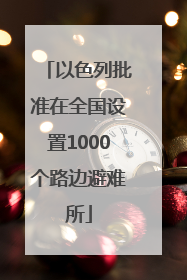 以色列批准在全国设置1000个路边避难所