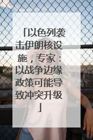 以色列袭击伊朗核设施，专家：以战争边缘政策可能导致冲突升级