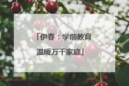 伊春：学前教育温暖万千家庭