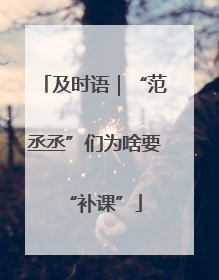 及时语｜“范丞丞”们为啥要“补课”