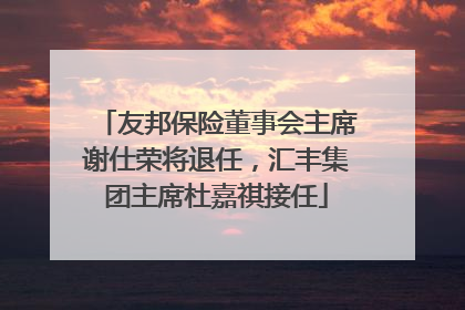 友邦保险董事会主席谢仕荣将退任，汇丰集团主席杜嘉祺接任