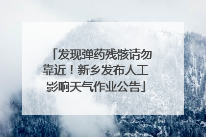 发现弹药残骸请勿靠近！新乡发布人工影响天气作业公告