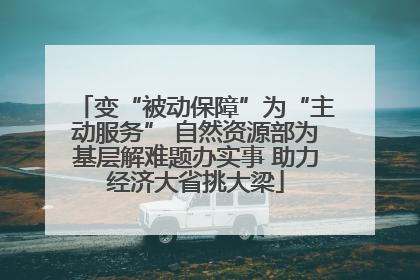 变“被动保障”为“主动服务” 自然资源部为基层解难题办实事 助力经济大省挑大梁