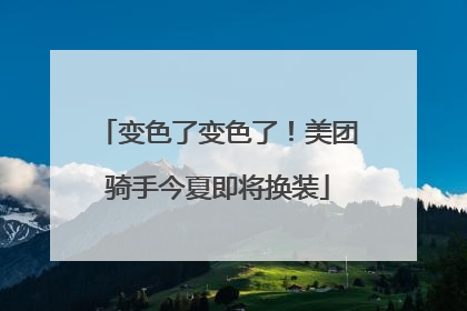 变色了变色了！美团骑手今夏即将换装