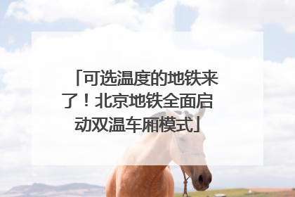 可选温度的地铁来了！北京地铁全面启动双温车厢模式