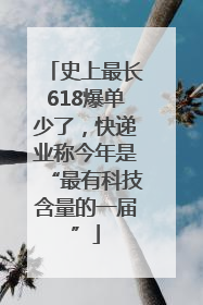 史上最长618爆单少了，快递业称今年是“最有科技含量的一届”
