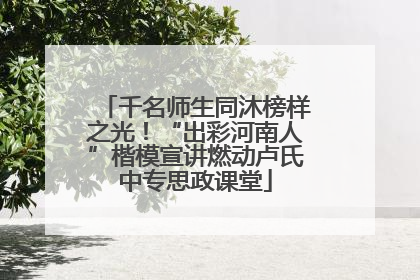 千名师生同沐榜样之光！“出彩河南人”楷模宣讲燃动卢氏中专思政课堂