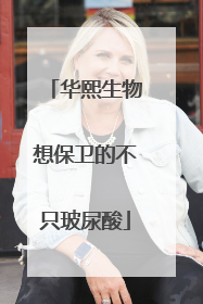 华熙生物想保卫的不只玻尿酸