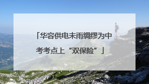 华容供电未雨绸缪为中考考点上“双保险”