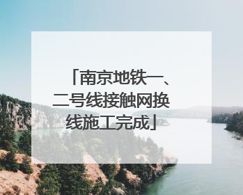 南京地铁一、二号线接触网换线施工完成