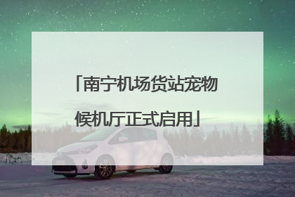 南宁机场货站宠物候机厅正式启用