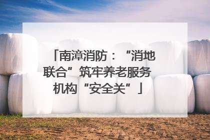 南漳消防：“消地联合”筑牢养老服务机构“安全关”