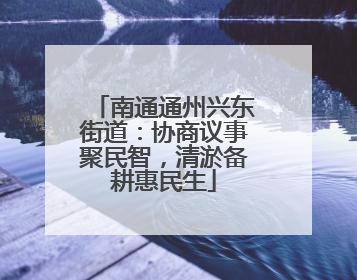 南通通州兴东街道：协商议事聚民智，清淤备耕惠民生