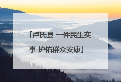 卢氏县 一件民生实事 护佑群众安康
