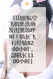 印度航空飞机坠落前发出紧急呼叫！机长飞行经验8200小时，副机长1100小时
