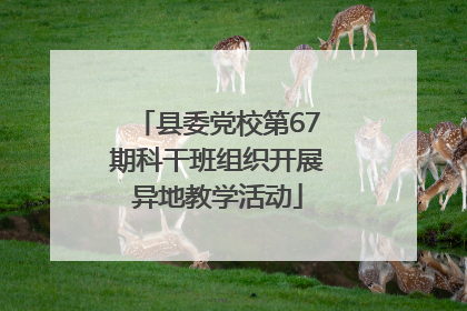 县委党校第67期科干班组织开展异地教学活动