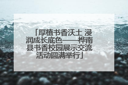 厚植书香沃土 浸润成长底色——桦南县书香校园展示交流活动圆满举行