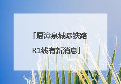 厦漳泉城际铁路R1线有新消息
