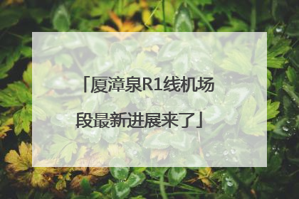 厦漳泉R1线机场段最新进展来了