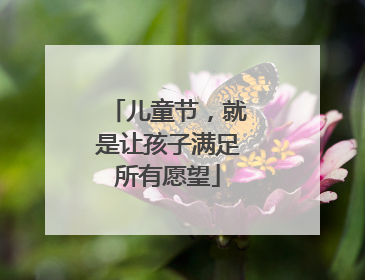 儿童节，就是让孩子满足所有愿望