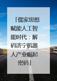 儒家思想赋能人工智能时代：解码济宁机器人产业崛起密码
