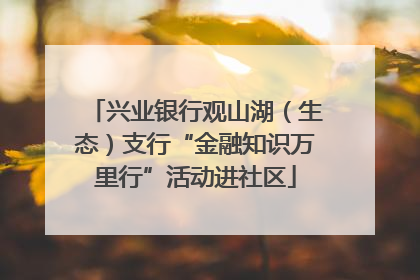 兴业银行观山湖（生态）支行“金融知识万里行”活动进社区