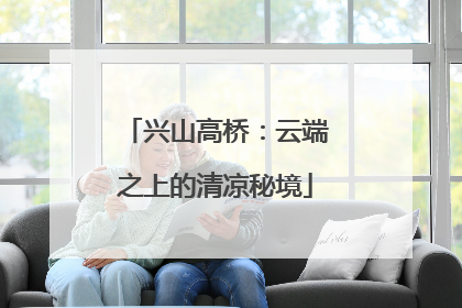 兴山高桥：云端之上的清凉秘境