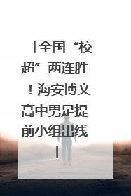 全国“校超”两连胜！海安博文高中男足提前小组出线