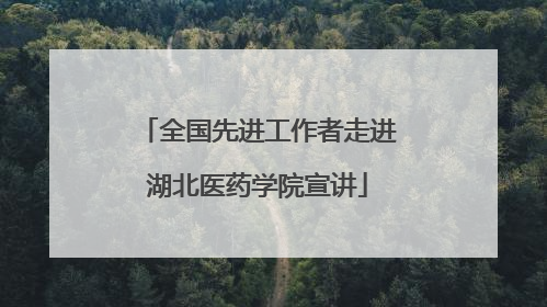 全国先进工作者走进湖北医药学院宣讲