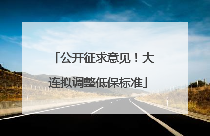 公开征求意见！大连拟调整低保标准